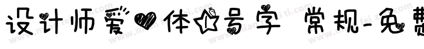 设计师爱心体1号字 常规字体转换